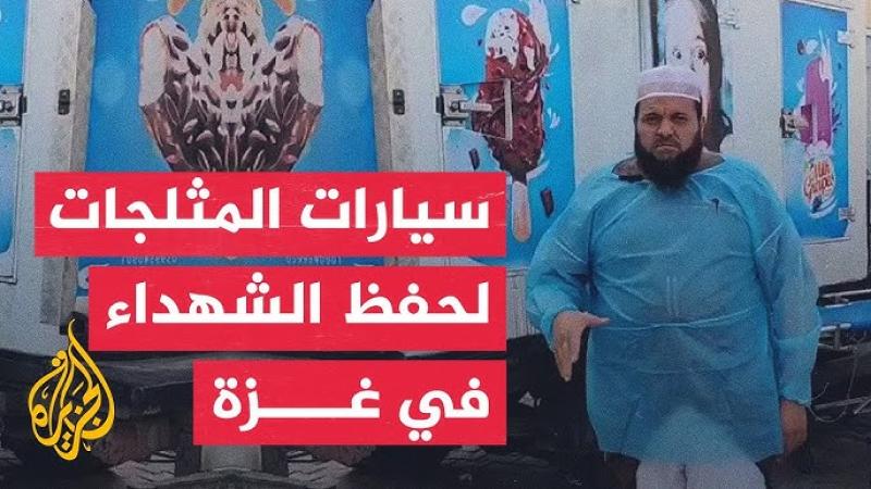 ” غزة ” تحفظ الجثث في ثلاجات حفظ الأطعمة