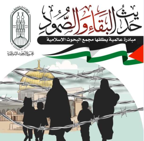 ”البحوث الإسلامية” يطلق مبادرة عالمية لوعاظ الأزهر لمواجهة الآلة الصُّهيونيَّة المتغطرسة