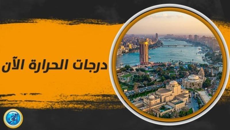 درجات الحرارة اليوم 4-12-2023 في محافظة الإسكندرية