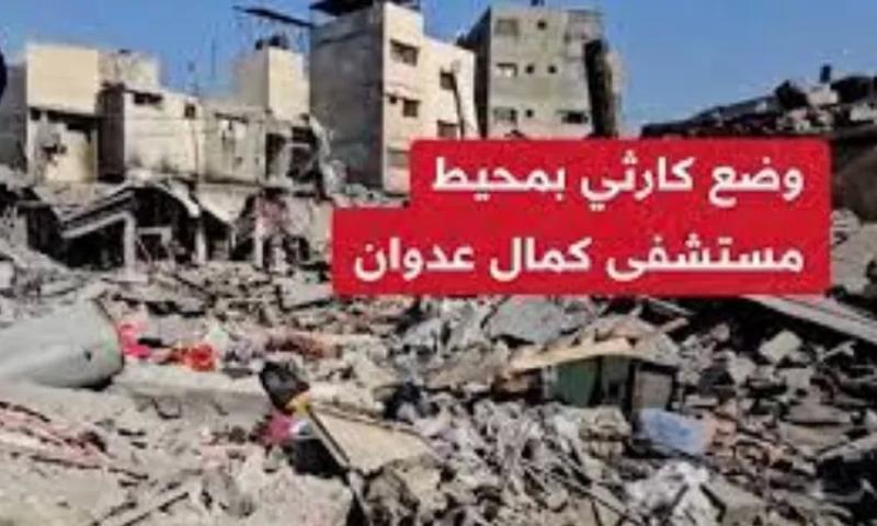 مستشفى كمال عدوان .. حصيلة ضحايا ليالي دامية تحت القصف | حرب ما بعد الهدنة