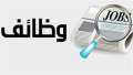 اعرف خطوات التقديم على وظائف...