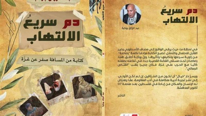 خاص| عبدالرزاق بوكبة مؤلف كتاب «دم سريع الالتهاب»: لم أستطع الوقوف مكتوف الأيدي أمام أهوال غزة