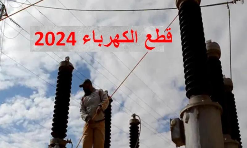 مواعيد قطع الكهرباء في مصر بدءً من العام 2024