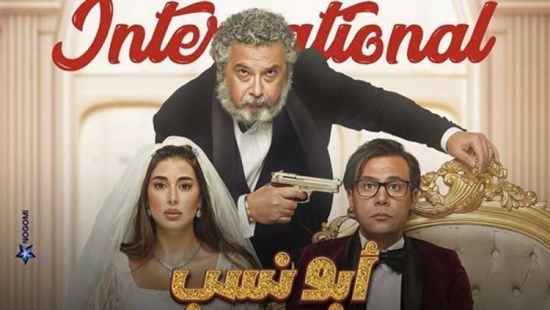 بعد طرحه بأسبوع.. فيلم  أبو نسب  يحقق 14 مليون جنيهًا