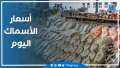 أسعار الأسماك اليوم الاثنين 1-1-2024...