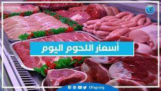 أسعار اللحوم اليوم الاثنين 1-1-2024...