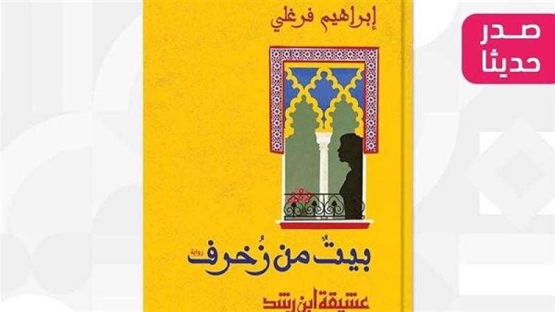 رواية بيت من زخرف