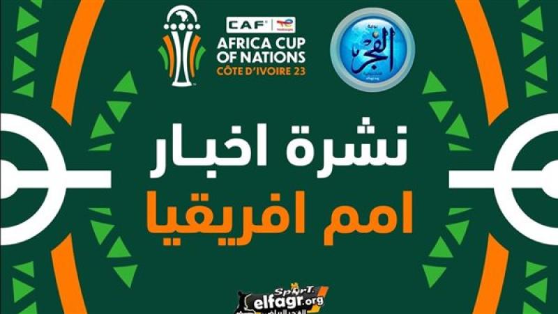 نشرة أخبار أمم إفريقيا .. المنتخب يواصل تدريباته وتعليق أسامة جلال بعد الاستبعاد