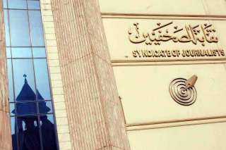 مجلس الصحفيين يعلن عقد المؤتمر...