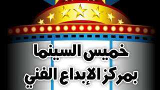 غدًا.. برنامج  خميس السينما...