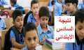 نتيجة الصف السادس الابتدائي.. احصل...