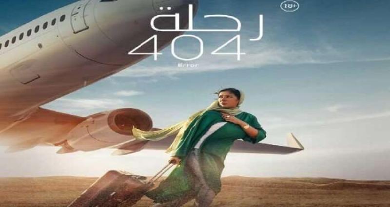 فيلم "رحلة 404"