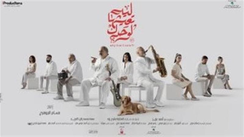 فيلم ليه تعيشها لوحدك