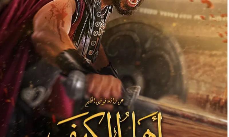 فيلم أهل الكهف