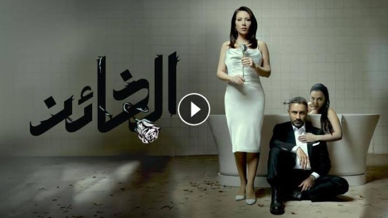 الخائن ٦٧