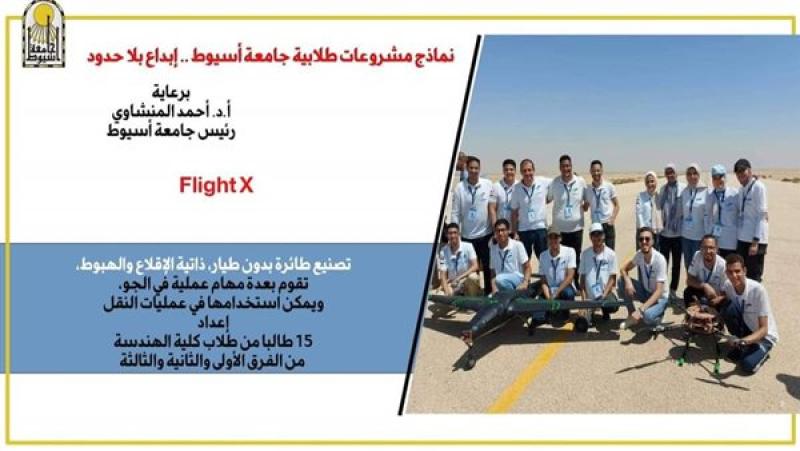 طلاب جامعة أسيوط  يبتكرون «Flight X» طائرات بدون طيار وذاتية الإقلاع