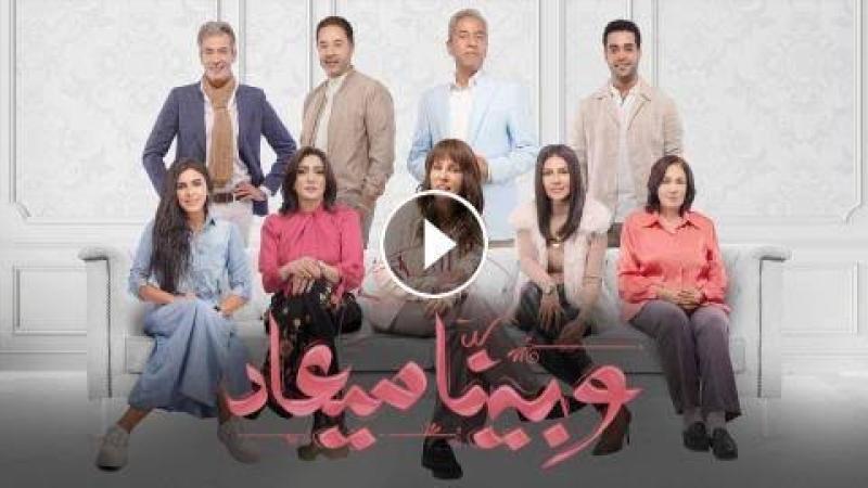 مسلسل وبينا معاد الجزء الثاني حلقه 15