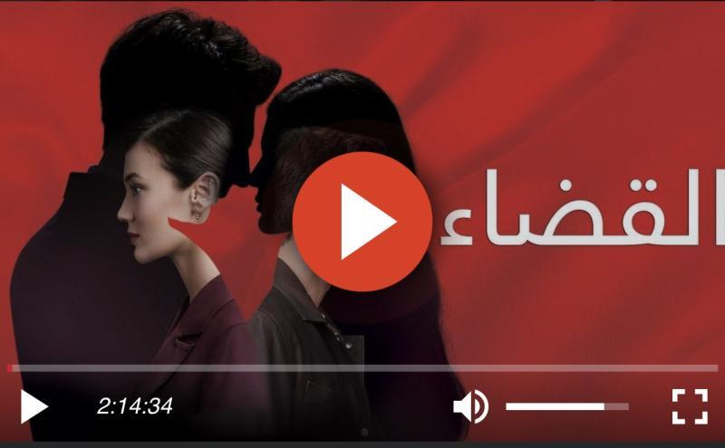 مشاهدة مسلسل القضاء الحلقة 82 مترجمة للعربية كاملة HD