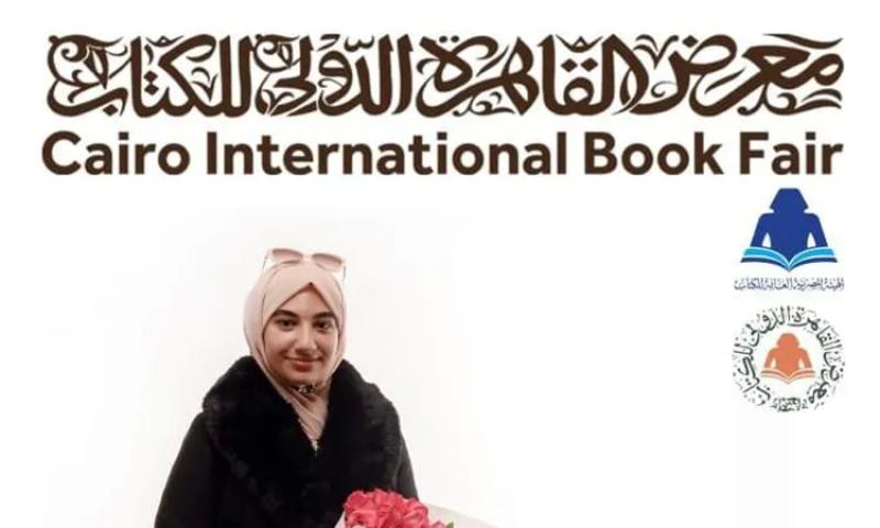 جنى بنت المنوفية.. أصغر كاتبة بمعرض القاهرة الدولي للكتاب