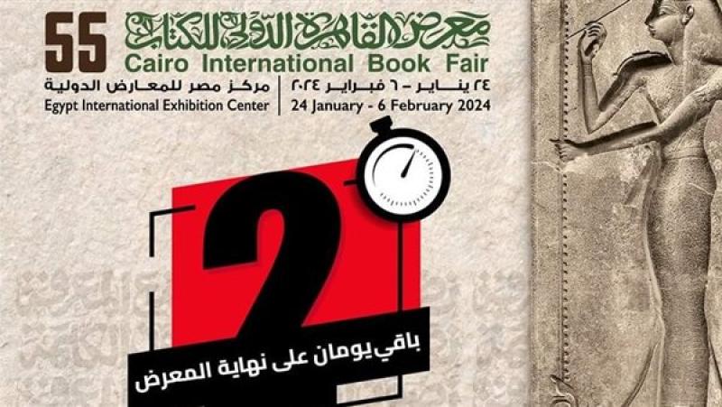 يومان على انتهاء معرض القاهرة للكتاب 2024، أين تجد أهم الإصدارات بأقل سعر؟ (صور)
