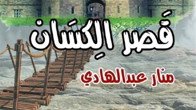 قصر ألكسان .. رواية جديدة لمنار عبد الهادي بمعرض الكتاب
