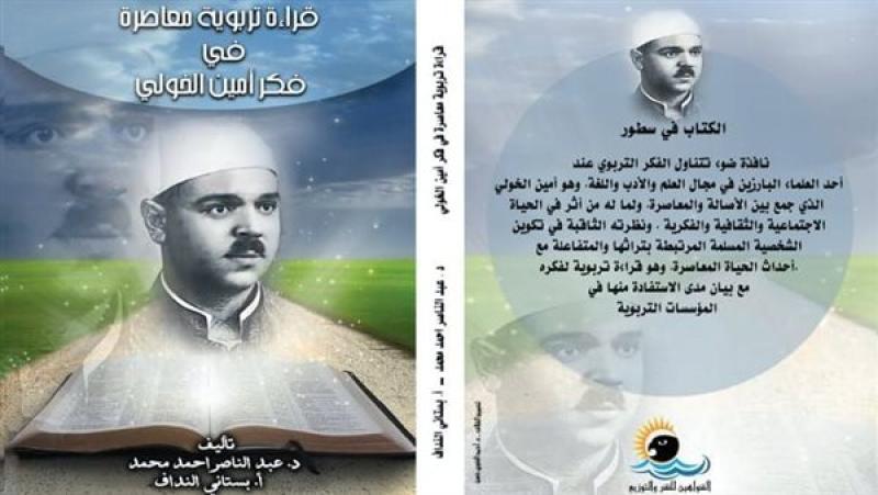 فكر أمين الخولي .. كتاب جديد لبستاني النداف وعبد الناصر أبو بكر بمعرض الكتاب