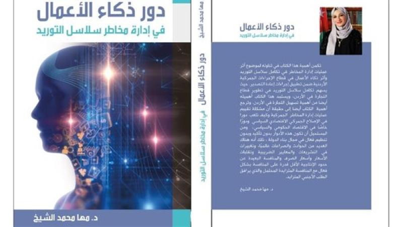 كتاب "دور ذكاء الأعمال في إدارة مخاطر سلاسل التوريد"