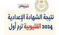 نتيجة الشهادة الإعدادية في القليوبية...
