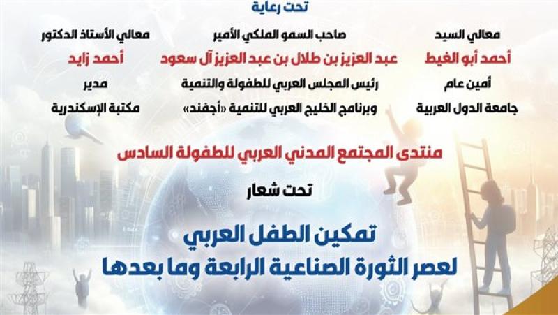 مكتبة الإسكندرية تستضيف منتدى المجتمع المدني العربي للطفولة في دورته السادسة