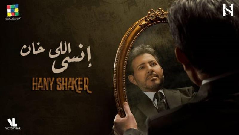 هاني شاكر يطرح أحدث أغانيه  إنسي اللي خان  (فيديو)