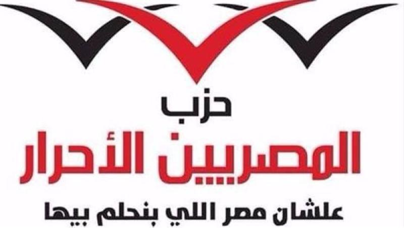 المصريين الأحرار : قرارات الحماية الاجتماعية تعكس شعور الرئيس بحال المواطنين