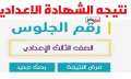 رابط نتيجة الشهادة الإعدادية التيرم...