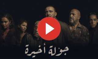 مسلسل جولة اخيرة الحلقة 9...
