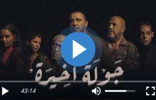 مسلسل جولة اخيرة الحلقة 10...