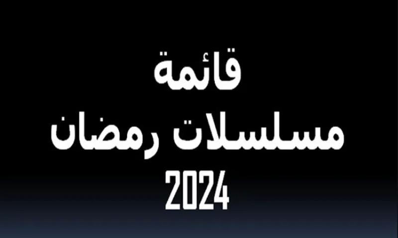 قائمة مسلسلات رمضان 2024