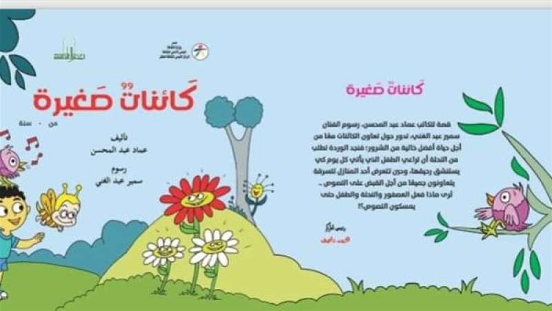 كائنات صغيرة .. القومي لثقافة الطفل يُصدر أحدث مؤلفات الشاعر عماد عبدالمحسن