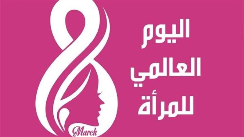 اليوم العالمي للمرأة.. أستاذة بالأزهر: الإسلام كرم المرأة وحماها من عادات الجاهلية