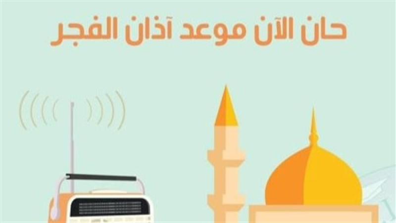 موعد أذان الفجر